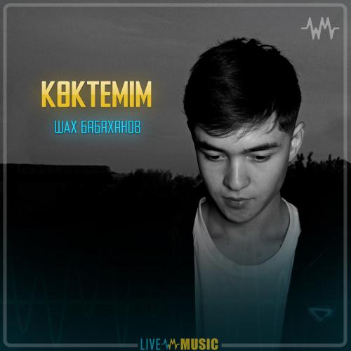 ШАХ Бабаханов - Көктемім