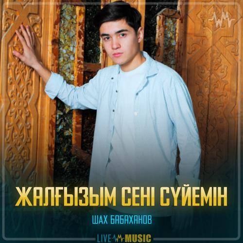 ШАХ Бабаханов - Жалғызым сені сүйемін