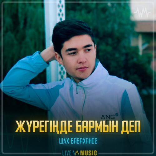 ШАХ Бабаханов - Жүрегіңде бармын деп