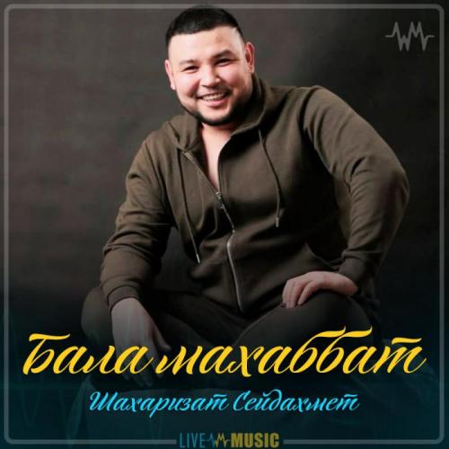 Шахаризат Сейдахмет - Бала махаббат (2019)