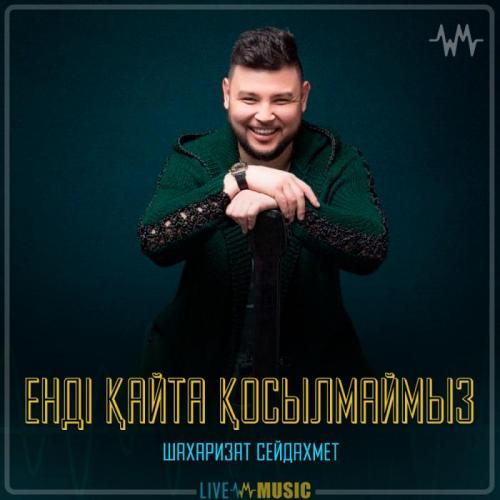 Шахаризат Сейдахмет - Енді қайта қосылмаймыз