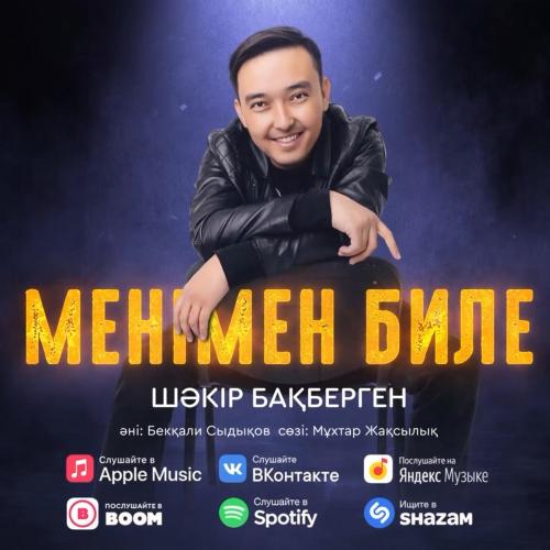 Шәкір Бақберген - Менімен биле