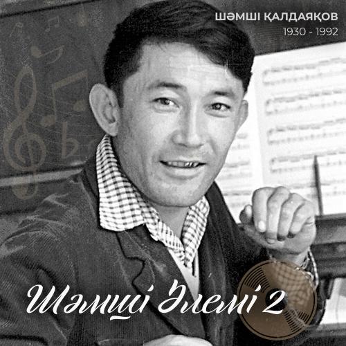 Шәмші Қалдаяқов, Айгуль Гардисламова - Қайықта