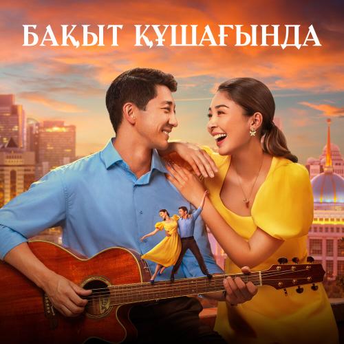 Шәмші Қалдаяқов, Дэурен Сергазин, ZARINA BOZHAKOVA - Кешікпей Келем Деп Ең