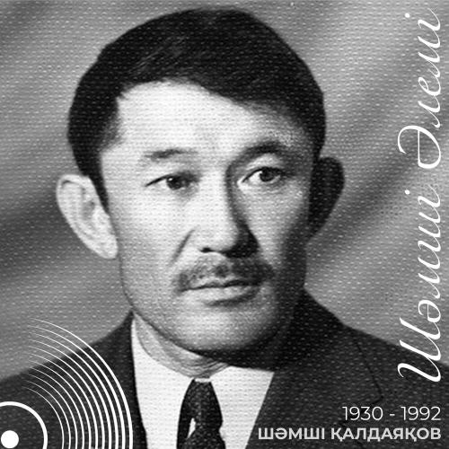 Шәмші Қалдаяқов, Төлеген Рахымбаев - Қуаныш вальсі