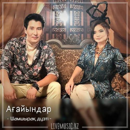 Шамшырақ дуэті - Ағайындар (2018)