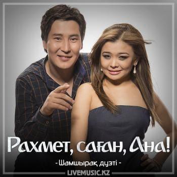 Шамшырақ дуэті - Рахмет, саған, Ана! (2018)