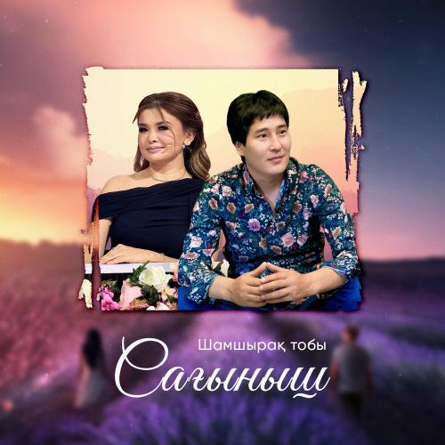 Шамшырақ тобы -  Сағыныш