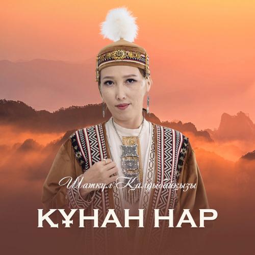 Шаткүл Қалдыбайқызы - Құнан нар
