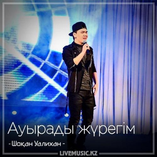 Шоқан Уалихан - Ауырады жүрегім (2018)