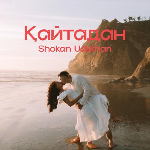 Shokan Ualikhan - Қайтадан