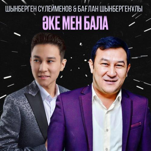 Шынберген Сүлейменов & Бағлан Шынбергенұлы - Әке мен бала