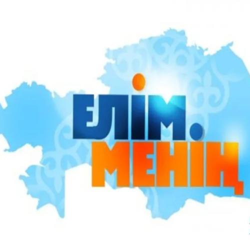 ШYNGYS, Kairat Nurtas, Мейрамбек Бесбаев, Али Окапов, Zhanar Dugalova, Бекболат Тілеухан, Madina Sadvakasova, Алишер Каримов, Роза Рымбаева, Майра Мухамедқызы, Жандарбек Бұлғақов - Елім менің