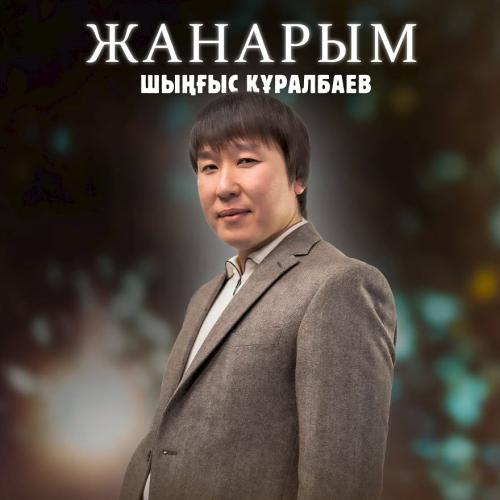Шыңғыс Құралбаев - Жанарым