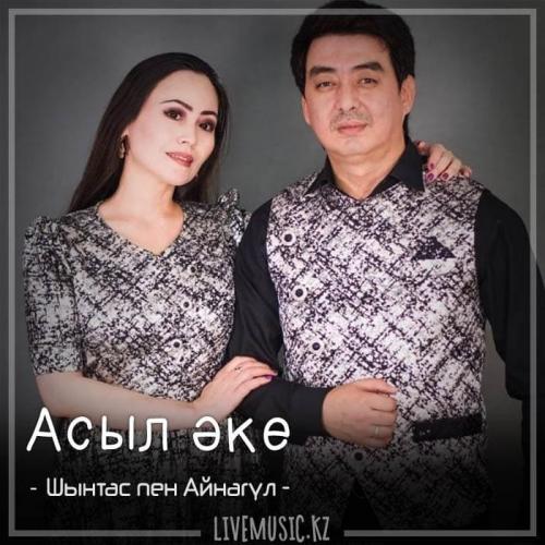 Шынтас пен Айнагүл - Асыл әке (2018)