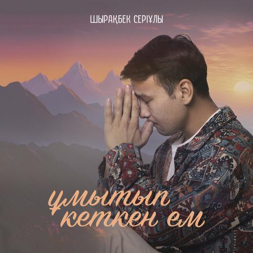 Шырақбек Серіұлы - Ұмытып кеткен ем