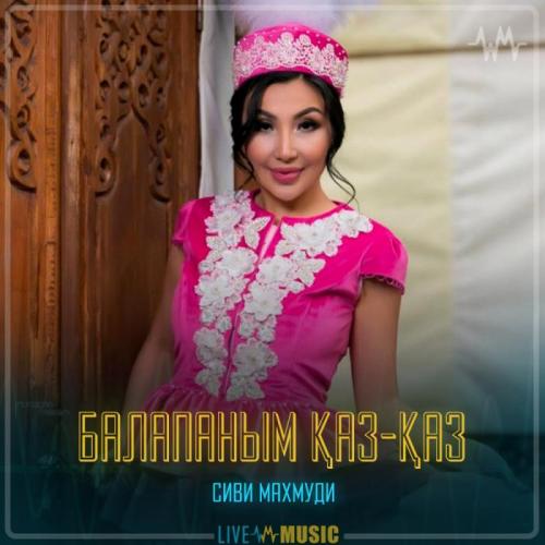 Сиви Маxмуди - Балапаным қаз-қаз