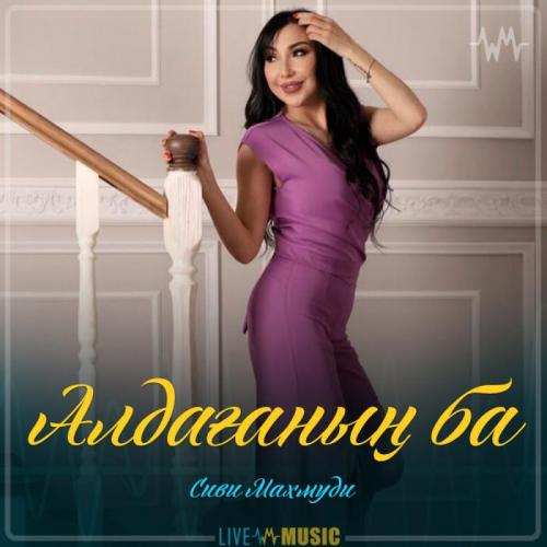 Сиви Маxмуди - Алдағаның ба