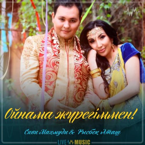 Сиви Маxмуди & Рысбек Аташ - Ойнама жүрегіммен!