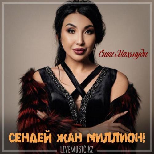 Сиви Маxмуди - Сендей жан Миллион! (2018)