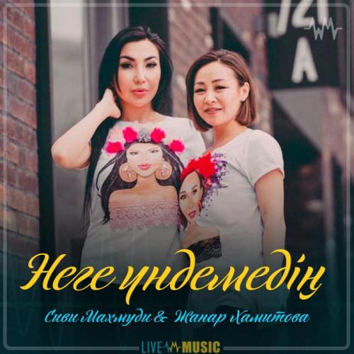 Сиви Маxмуди & Жанар Хамитова - Неге үндемедің