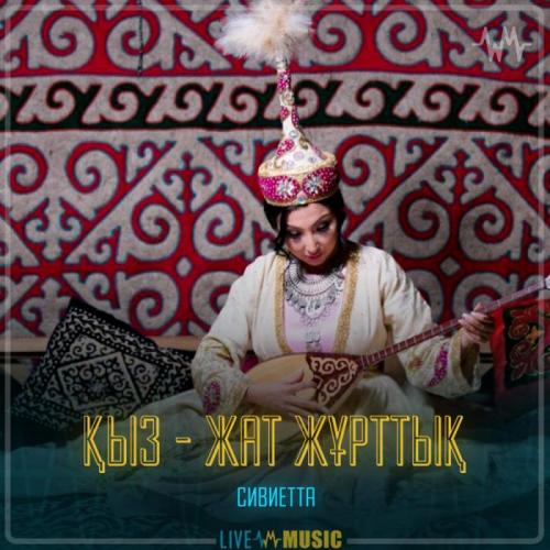 Сиви Маxмуди - Қыз - жат жұрттық