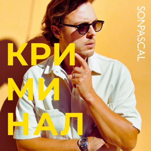 Son Pascal - Криминал