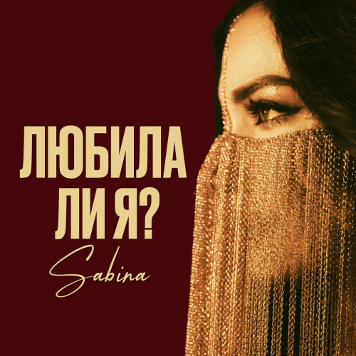 SSS SABINA - Любила ли я?