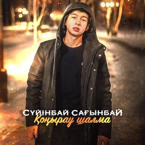 Сүйінбай Сағынбай - Қонырау шалма