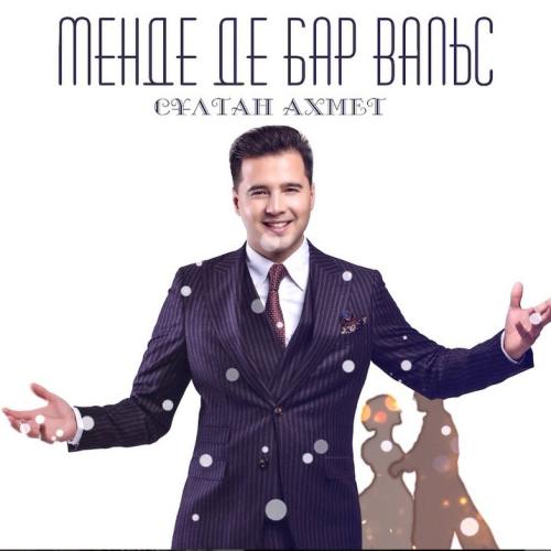 Сұлтан Ахмед - Менде де бар вальс