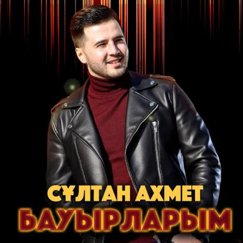 Сұлтан Ахмет - Бауырларым