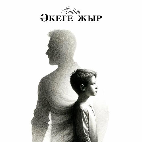 SULTAN - Әкеге жыр