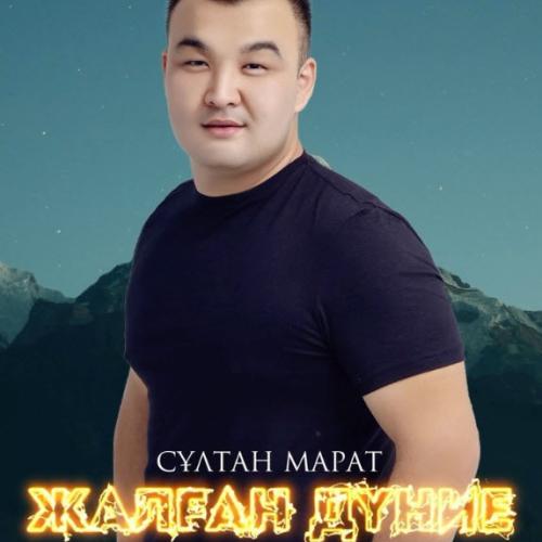 Султан Марат - Жалған дүние (new version)