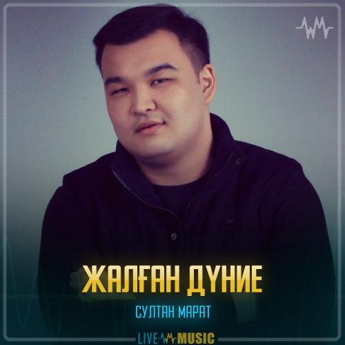 Султан Марат