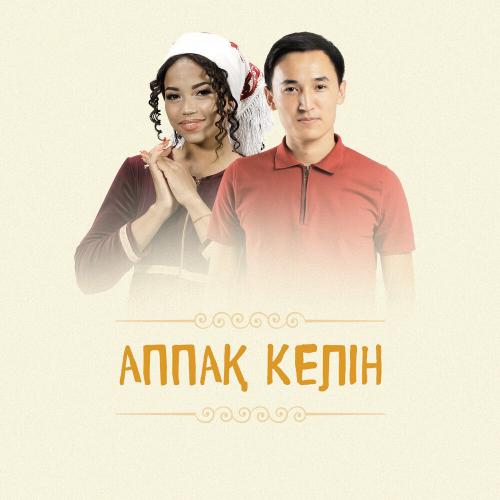 Сұлтанғали Шерхан - Аппақ келін