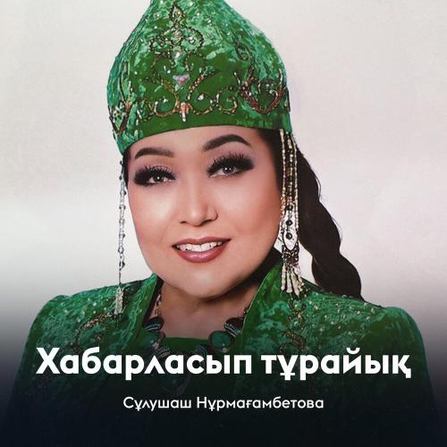 Сұлушаш Нұрмағамбетова