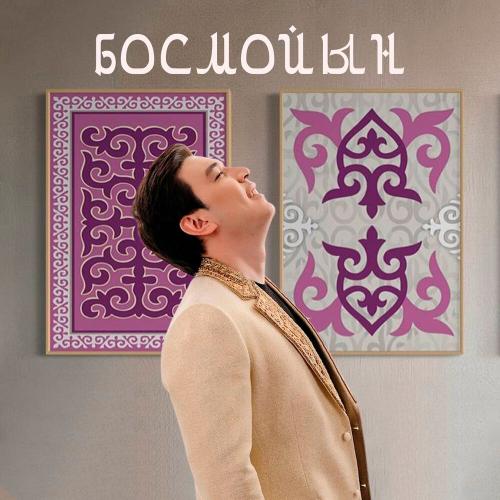 Сұңғат Баймұратұлы - Босмойын
