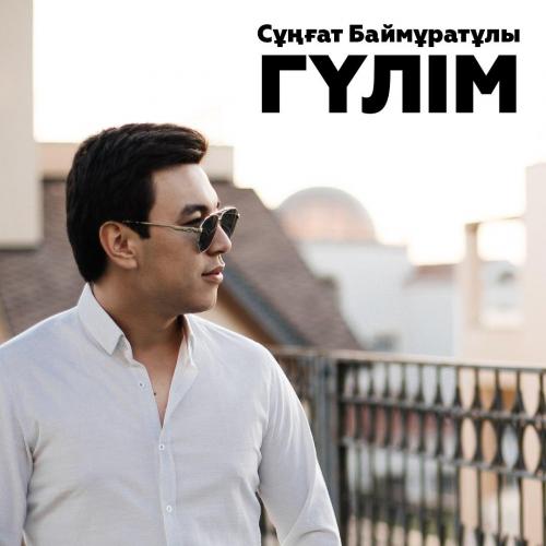 Сұңғат Баймұратұлы - Гүлім