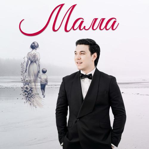 Сұңғат Баймұратұлы - Мама