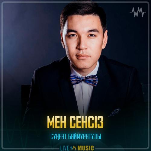 Сұңғат Баймұратұлы - Мен сенсіз