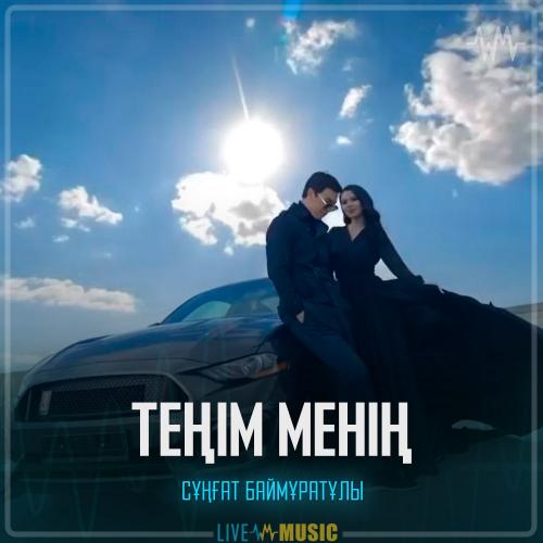 Сұңғат Баймұратұлы - Теңім менің
