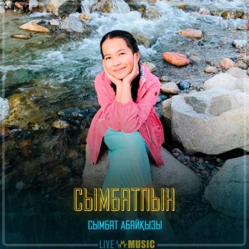 Сымбат Абайқызы - Сымбатпын