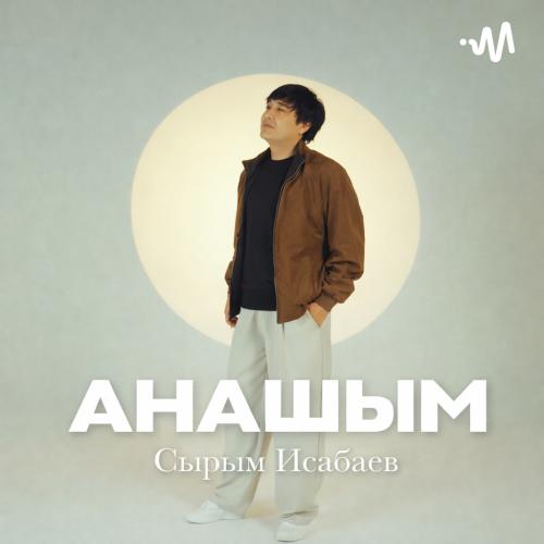 Сырым Исабаев - Анашым 2026