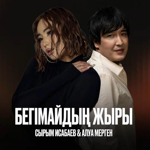 Сырым Исабаев ft Алуа Мерген - Бегімайдың жыры