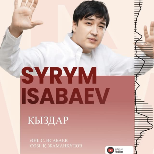 Сырым Исабаев - Қыздар
