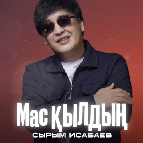 Сырым Исабаев - Мас қылдың