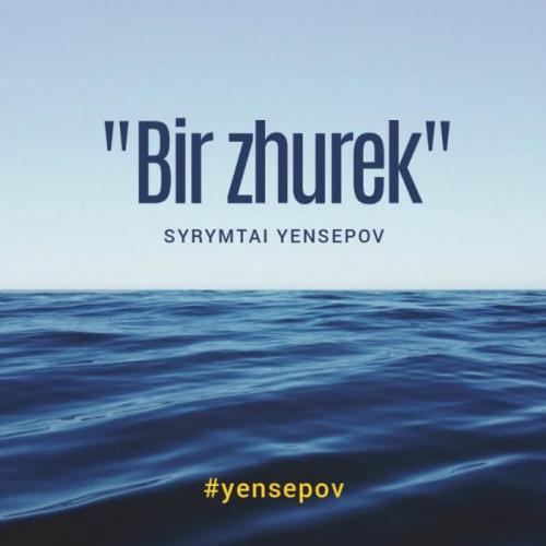 Сырымтай Еңсепов - Бiр жүрек (2018)