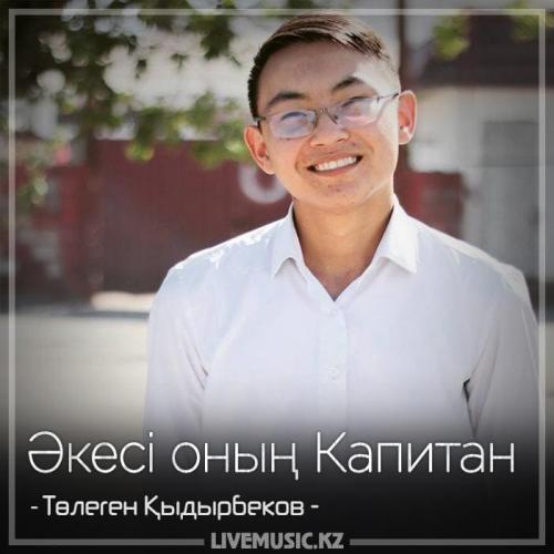 Төлеген Қыдырбеков - Әкесі оның Капитан (2018)