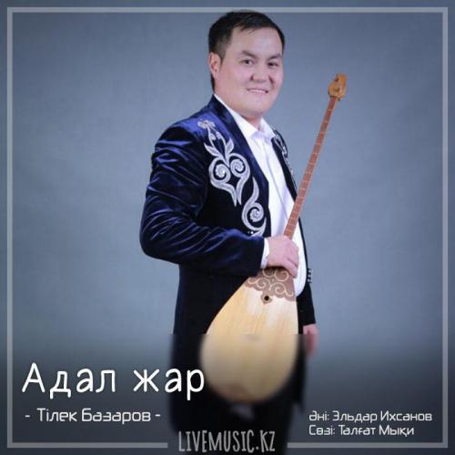 Тілек Базаров - Адал жар (2018)