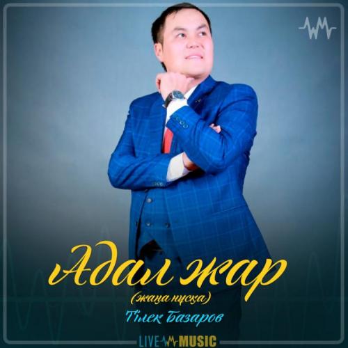 Тілек Базаров - Адал жар (жаңа нұсқа) (2019)